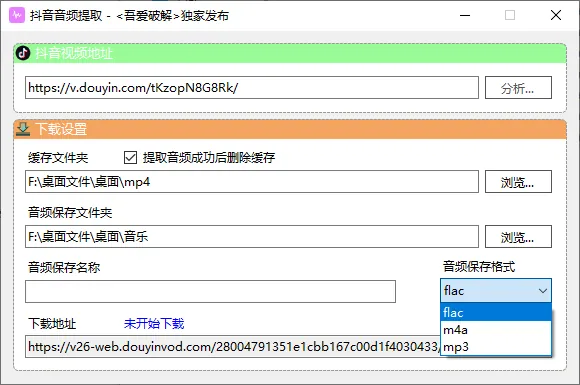 mfzy-top-05-29-抖音音频提取 - 吾爱破解独家发布截图.webp
