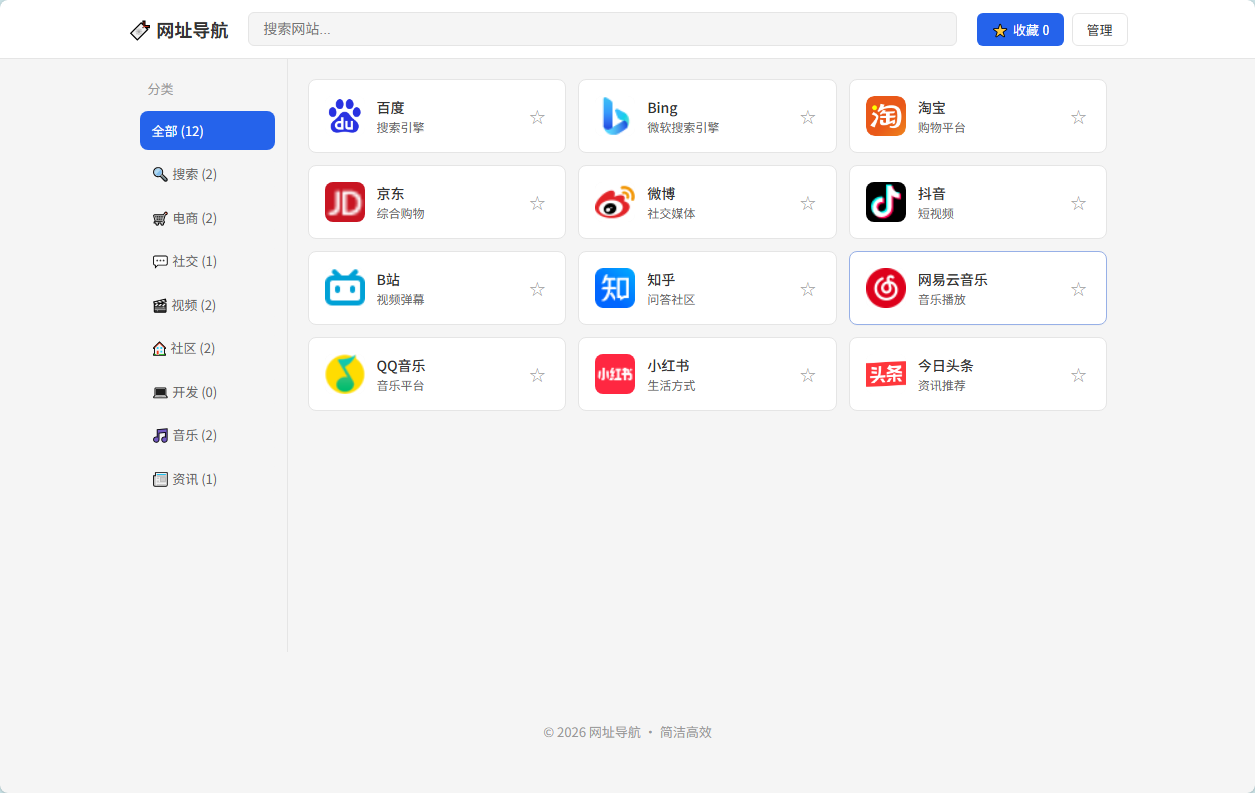 网址导航源码 简洁高效本地导航系统
