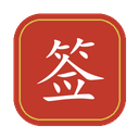 手写签名设计生成器 V2.0 绿色版 专属个性签名一键免费定制 2.0 - Windows