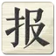 心仪读报(在线报纸与网页阅读工具) v0.5 [便携版+安装版+报纸库] 免费无广/PDF原版报纸与新闻聚合阅读