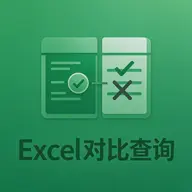 Excel查询助手(免VLOOKUP函数) v1.0 官方纯净版 手机批量查表与双表差异比对神器