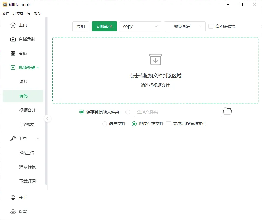 biliLive-tools - v3.6.0 绿色版 一站式直播处理工具 多平台录制与自动化管理