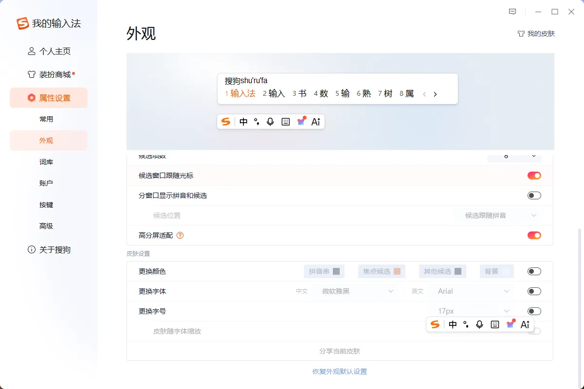 搜狗输入法 - 去广告精简优化版,无弹窗无自动升级