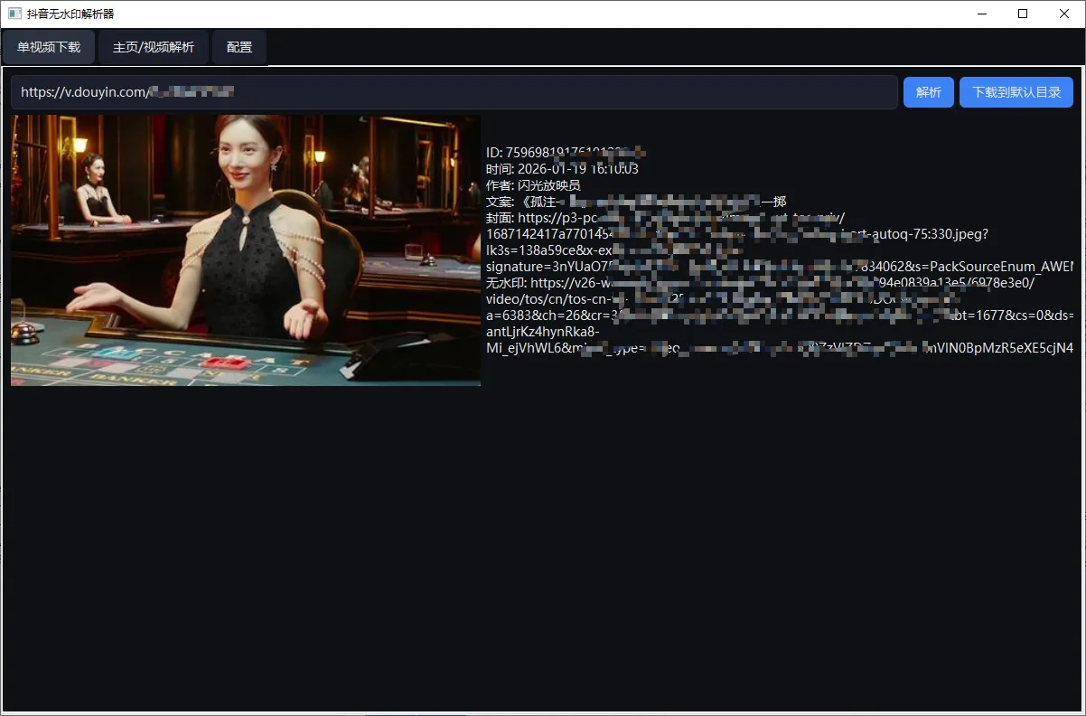 抖音无水印批量下载工具 - 纯Python解析安全下载版