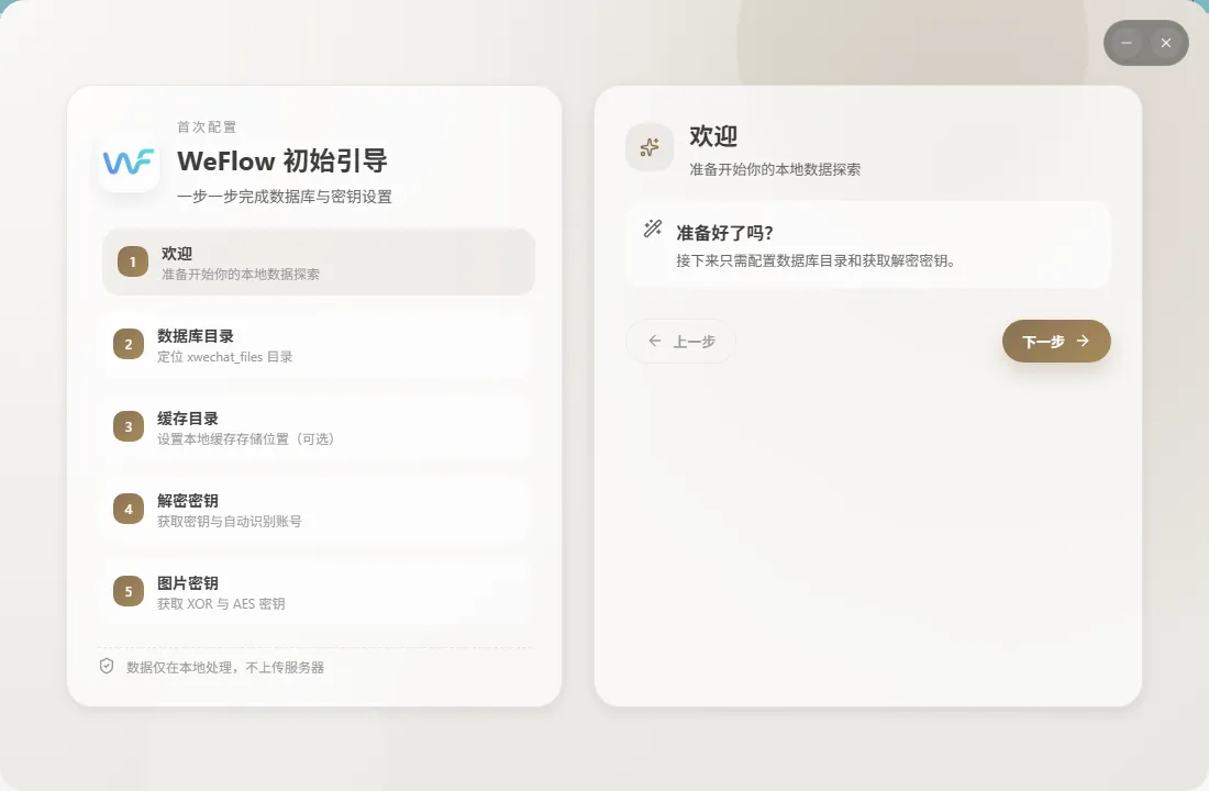 WeFlow - 微信聊天记录导出工具,本地分析可视化版