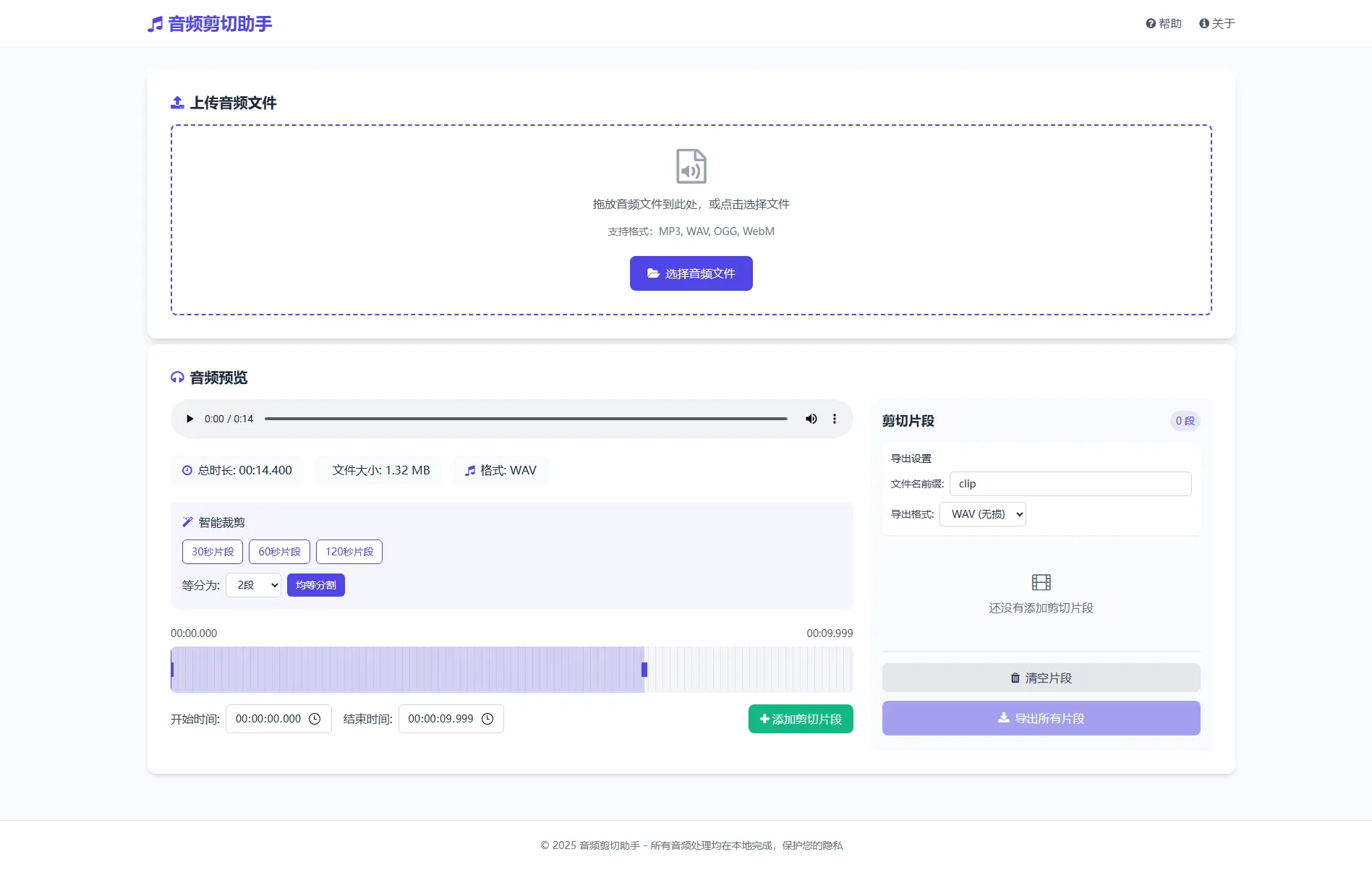 音频剪切助手源码 - 纯前端Web技术 音频处理 开源源码 可二次开发