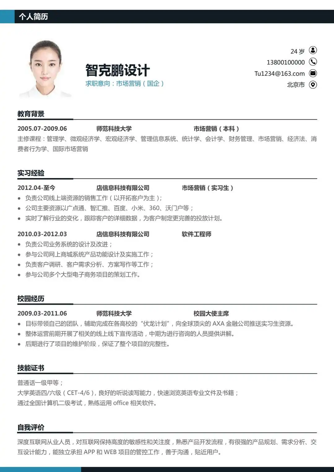 商务专业风 - 藏青白配色上下模块布局单页简历模板