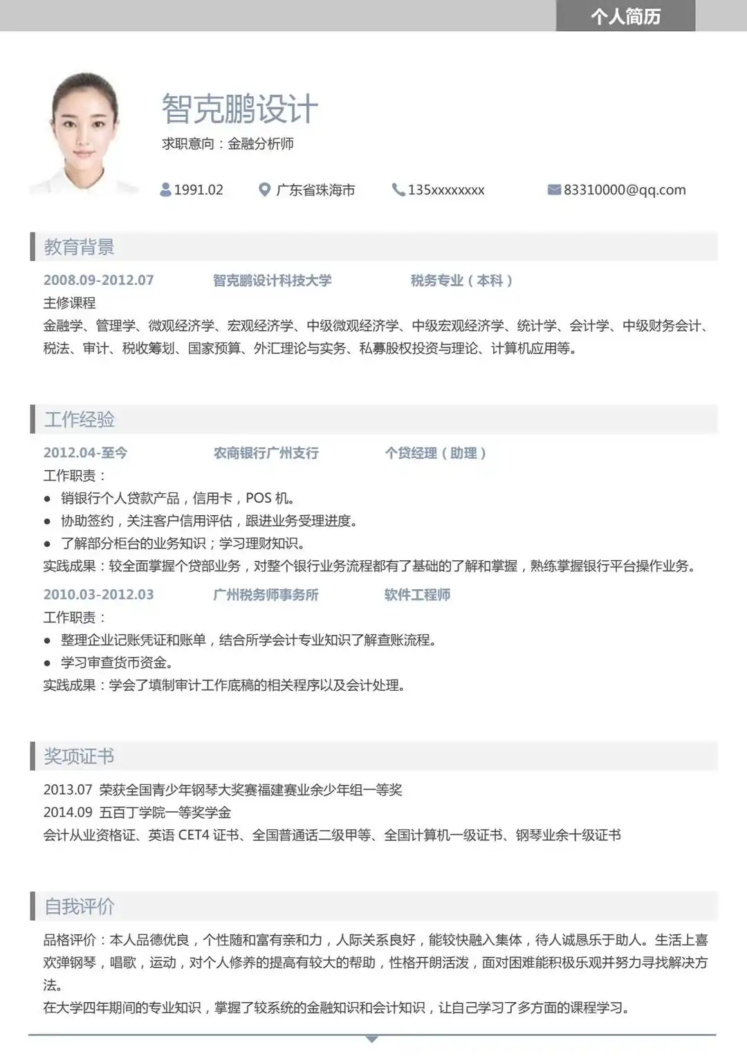 金融专业风 - 灰白浅灰配色上下模块布局单页简历模板