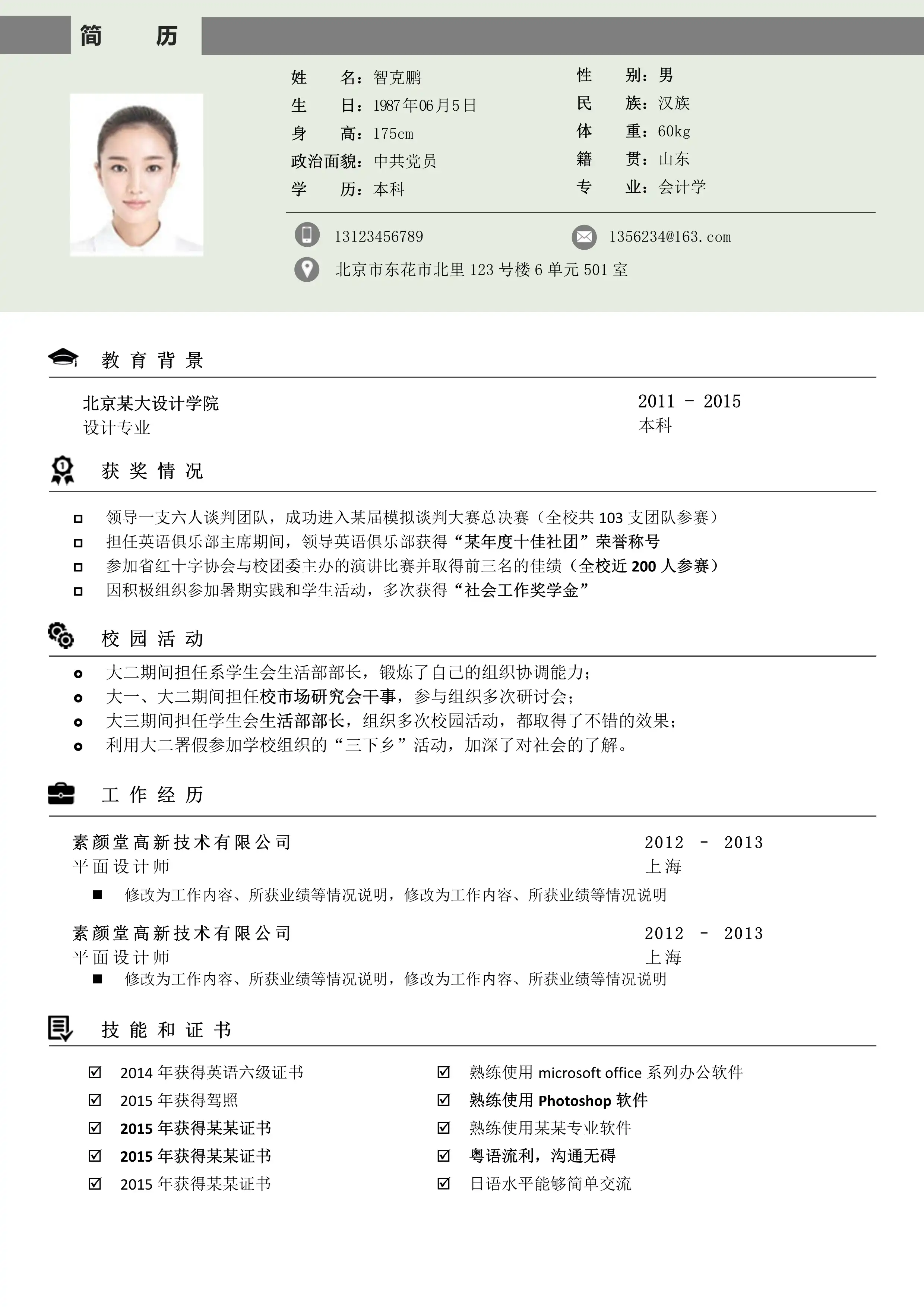 简约实用风 - 浅绿白配色上下模块布局单页简历模板