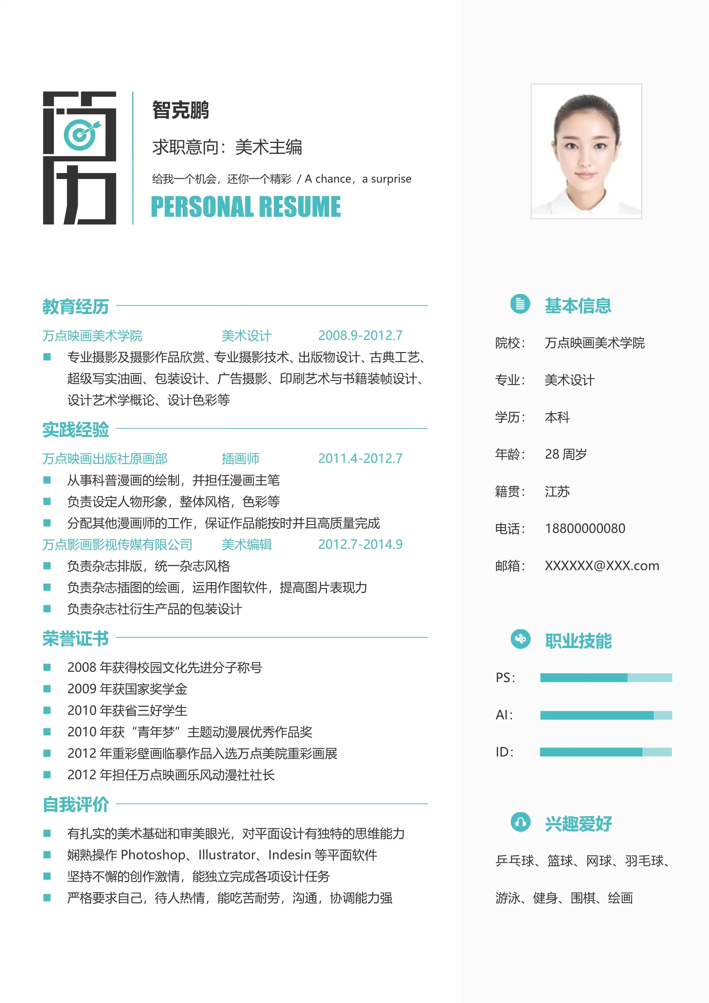 美术主编专属 - 浅青白配色双栏布局单页简历模板