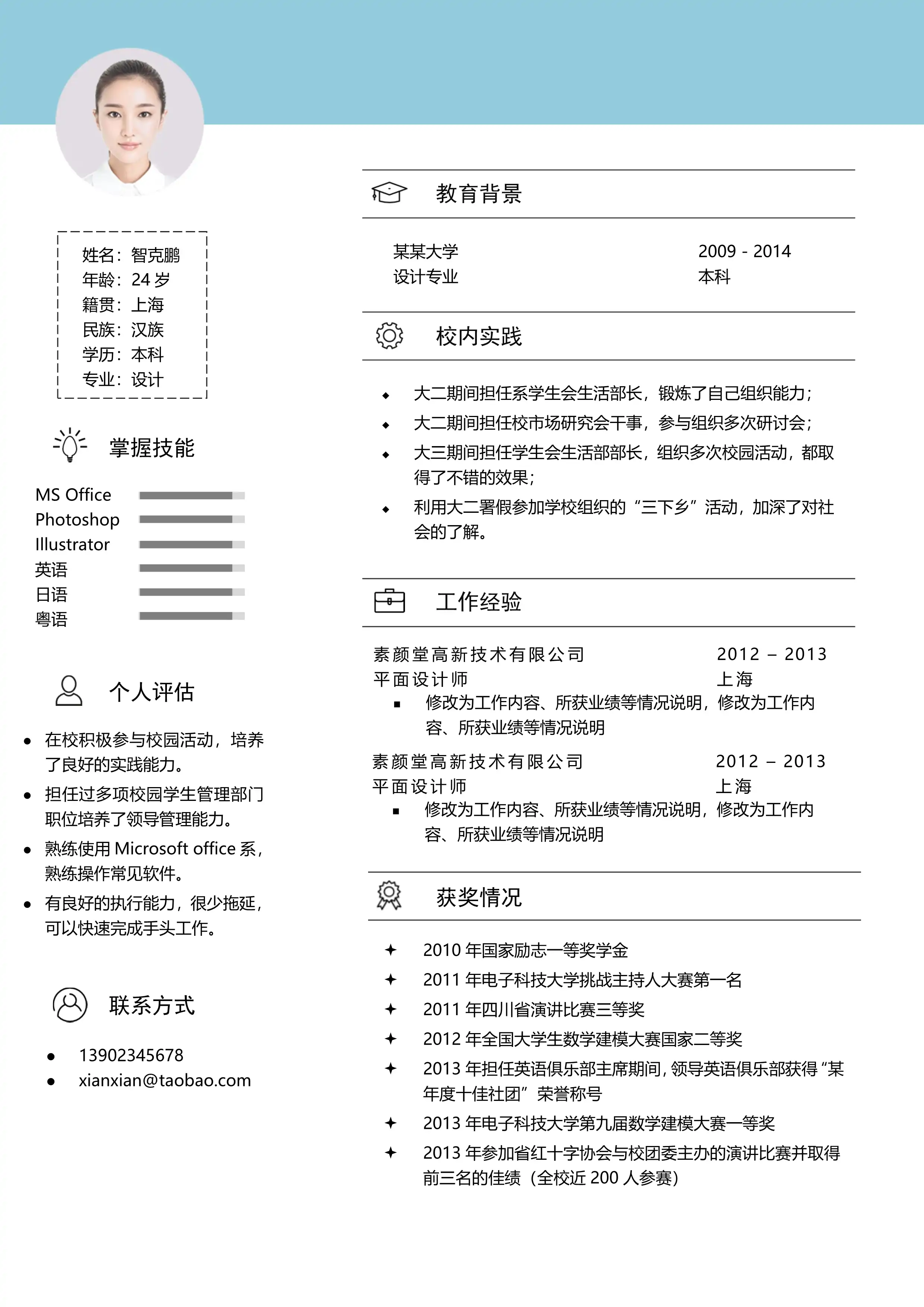 清新简约风 - 浅蓝白配色双栏布局单页简历模板 32