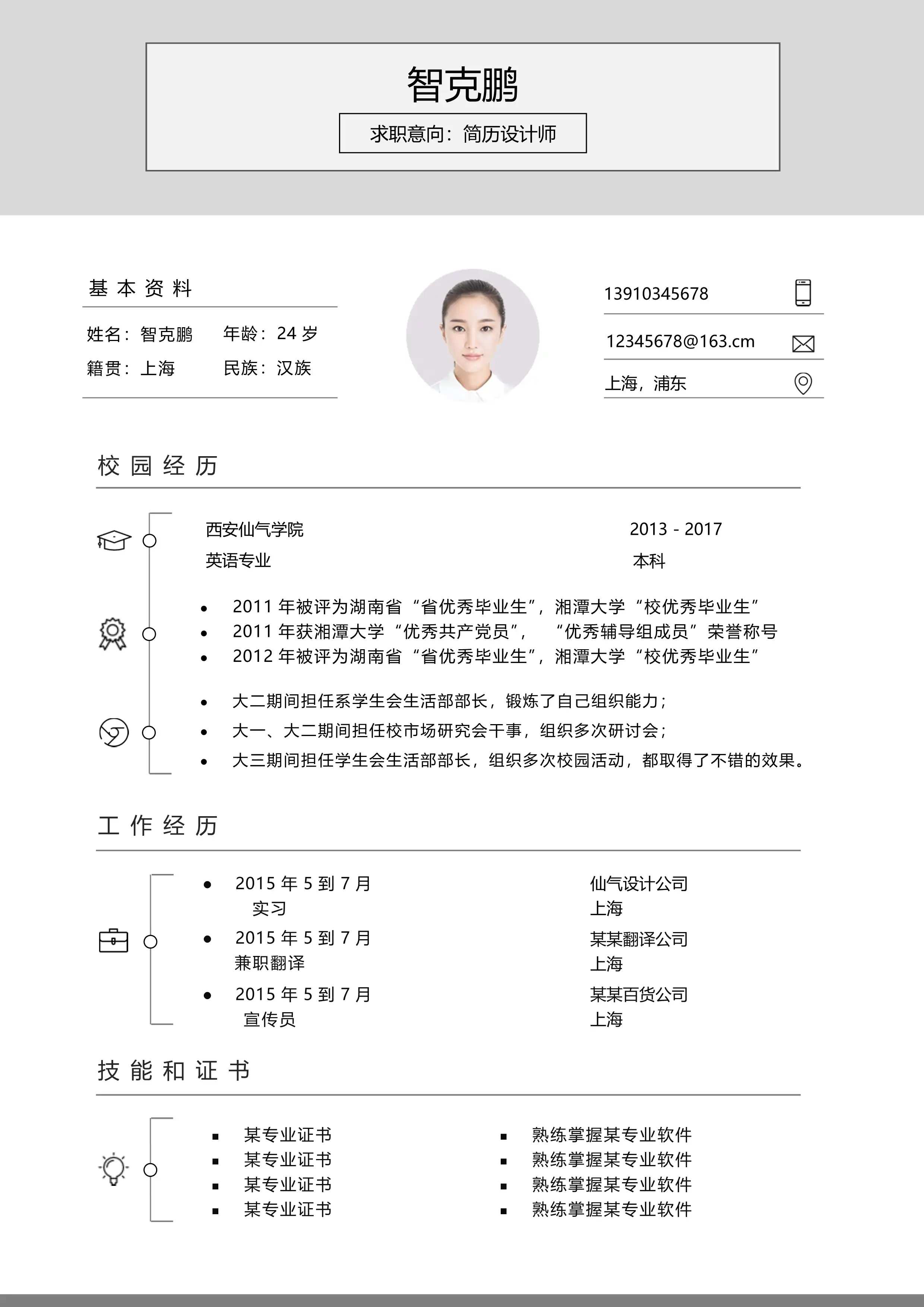 时间轴简约风 - 灰白配色上下模块布局单页简历模板 33