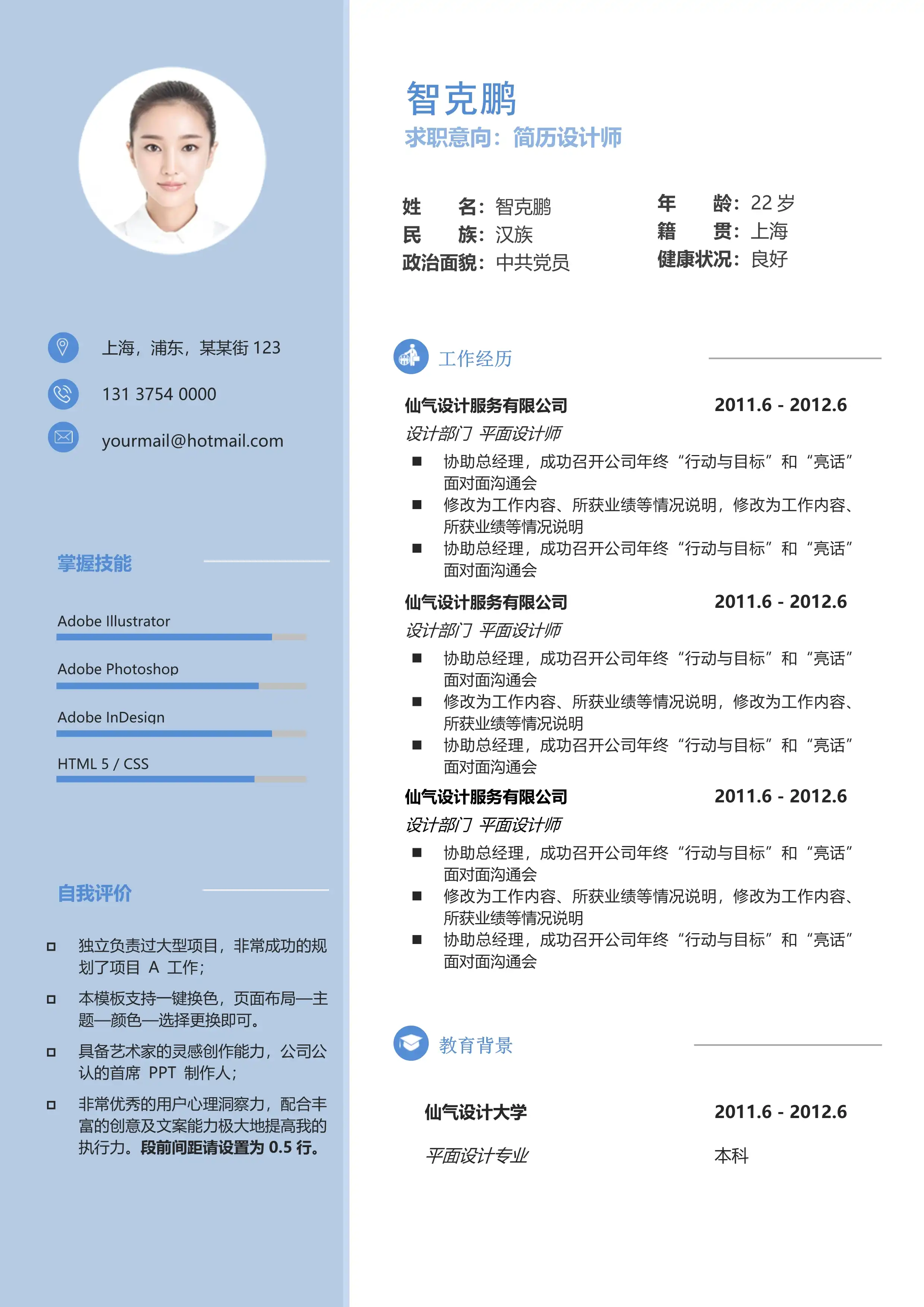 清新商务风 - 浅蓝白配色双栏布局单页简历模板