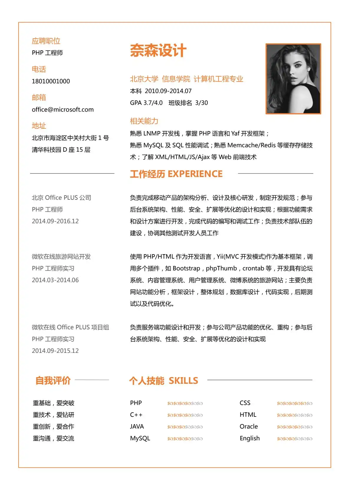 活力橙白风 - 橙白配色上下模块布局单页简历模板