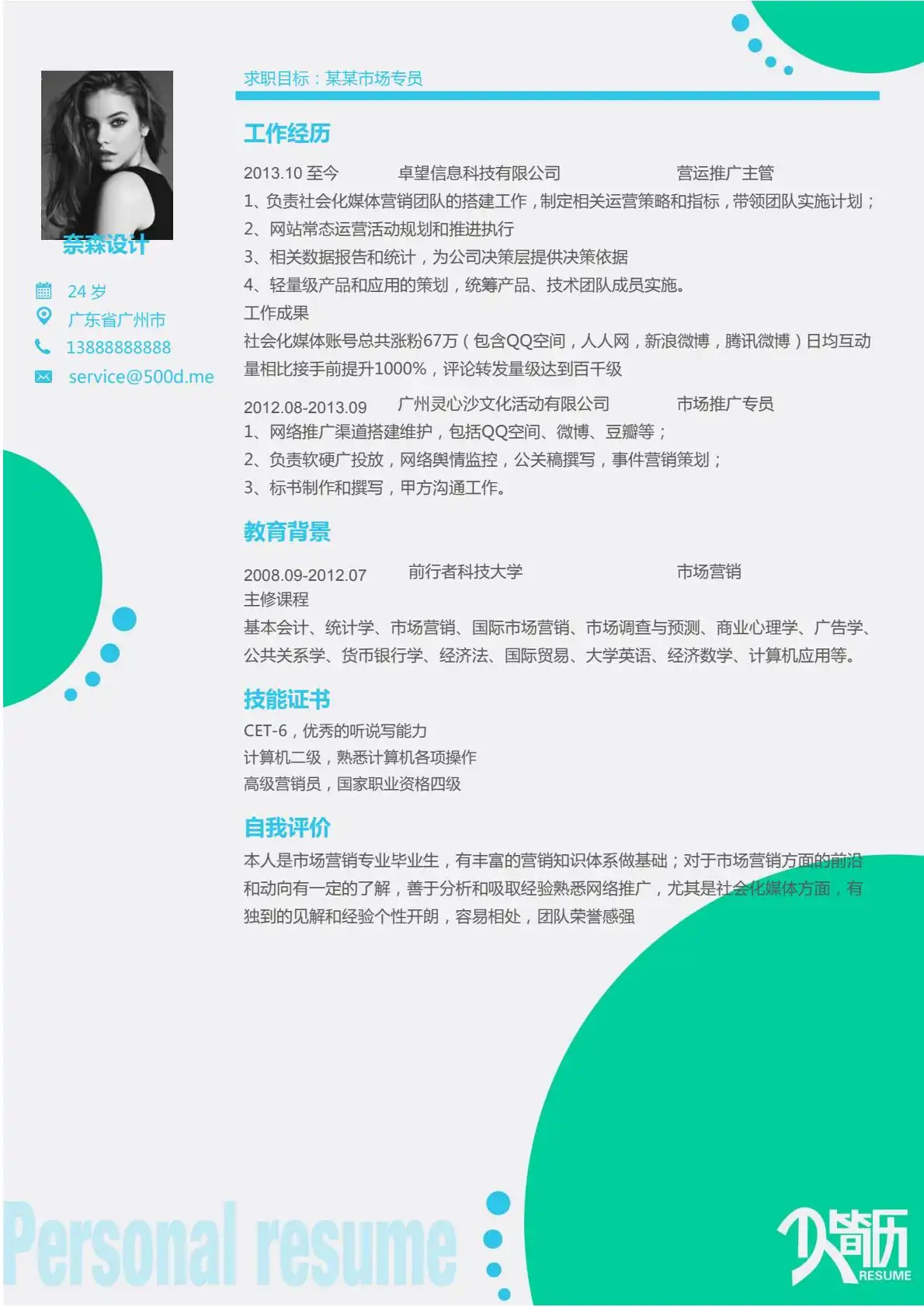 清新活力风 - 青绿白配色单页简历模板 54