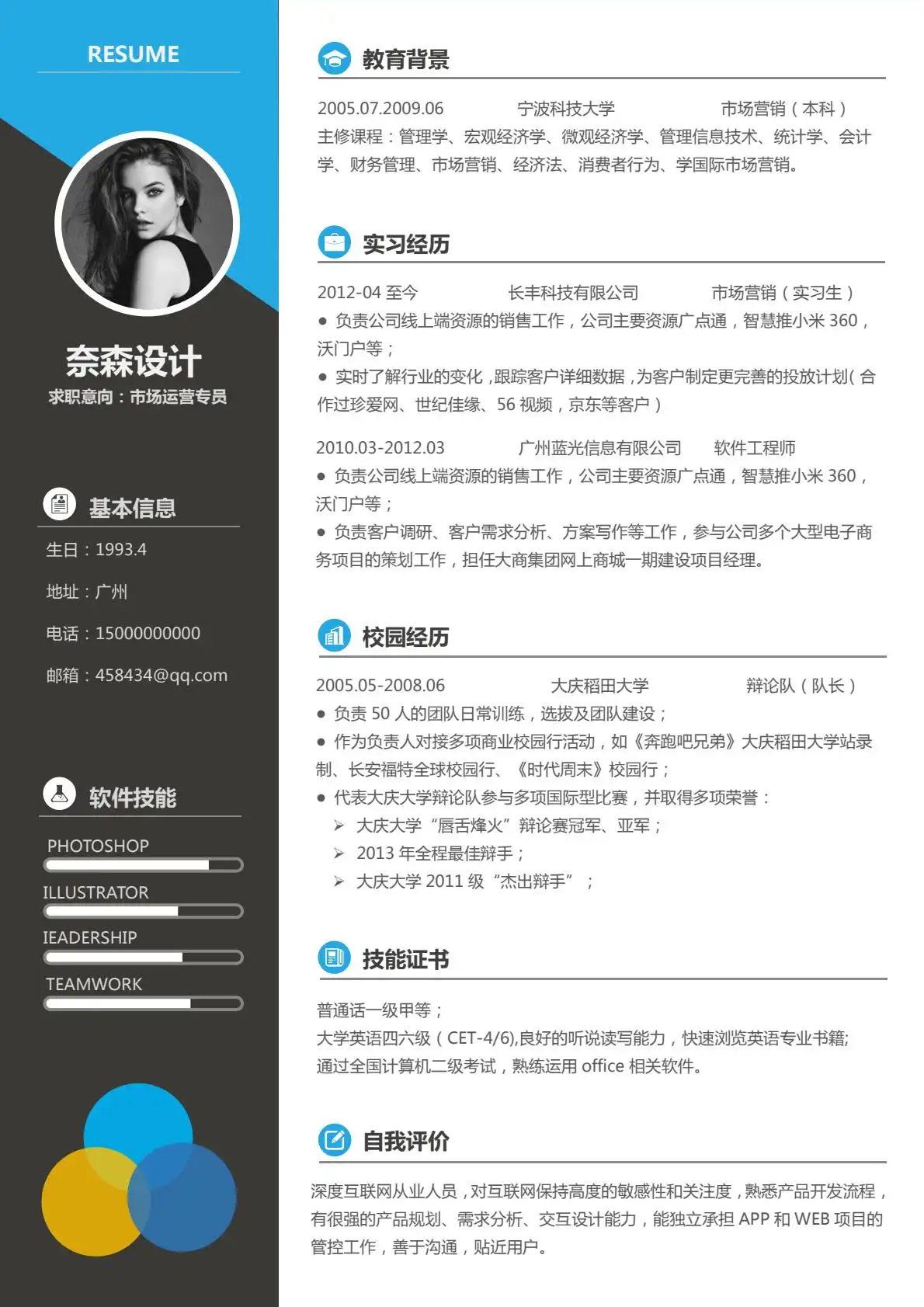 现代商务风 - 蓝黑配色双栏布局单页简历模板