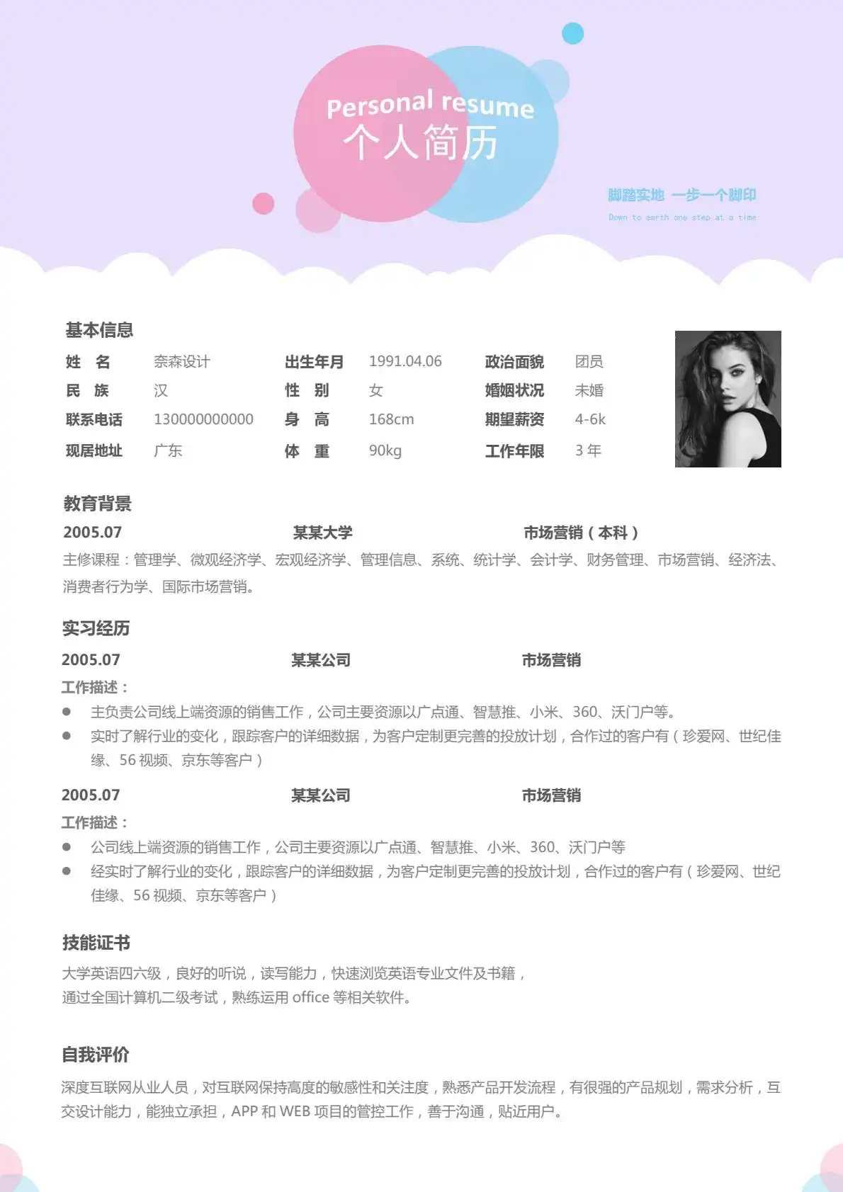 甜美柔和风 - 粉紫蓝配色单页简历模板