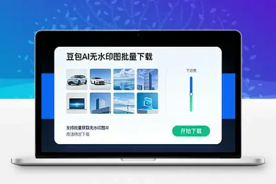豆包AI无水印图批量下载插件，一键获取高清原图教程